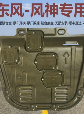 适用风神AX3 奕炫 AX7 L60 AX5 E70 AX4 A60铝镁合金发动机下护板