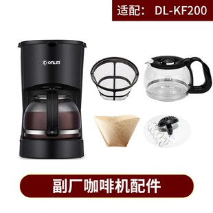 适用于Donlim/东菱 DL-KF200咖啡机配件 玻璃壶 滤网 滤纸滴漏
