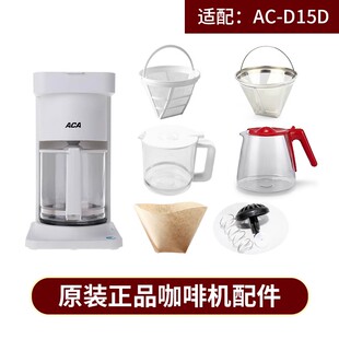 ACA/北美电器AC-D15D咖啡机配件 玻璃壶滤网滴漏滤纸