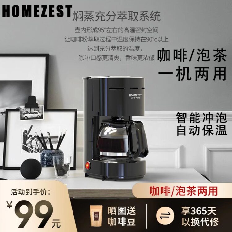 德国HOMEZEST咖啡机家用滴滤美式小型煮茶器全自动煮咖啡壶泡茶机