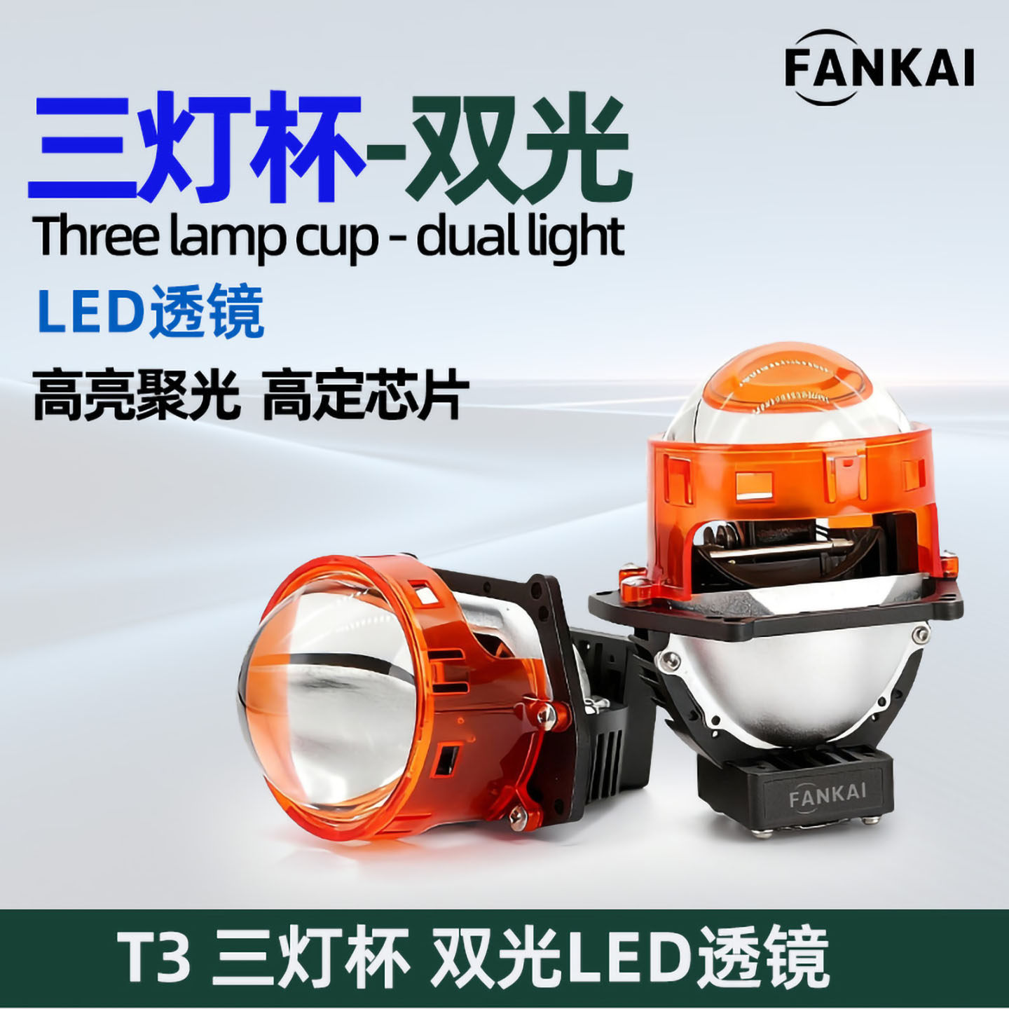 T3三灯杯双光设计LED珠高亮聚光透镜改灯专用透镜远近光前置大灯,汽车零部件/养护/美容/维保,汽车车灯透镜,淘宝优惠券,粉丝福利购,淘宝优惠卷