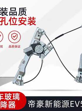 新能源吉利帝豪EV253 300 350 450 500玻璃电动升降器车窗升降器