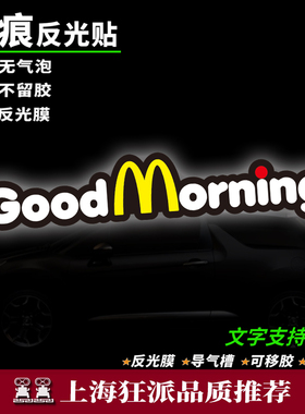 GoodMorning英文创意装饰汽车窗玻璃贴纸卡通电动摩托无痕反光贴
