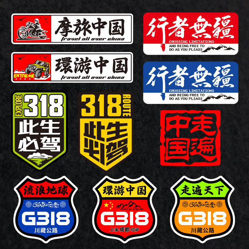 此生必驾G318217216219国道自驾车贴画 走遍中国定制摩托汽车贴纸
