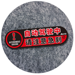 自动驾驶中汽车贴纸提示贴防水保持车距急刹新能源智驾磁吸车身贴