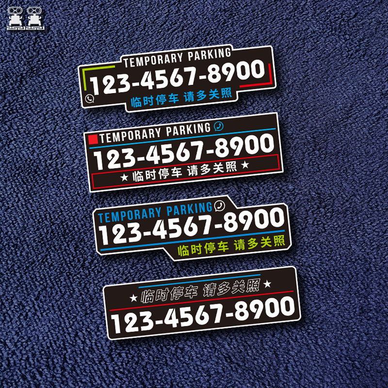 简约无痕贴临时停车电话号码牌
