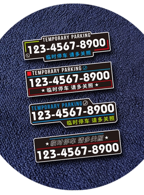 26新款简约无痕临时停车电话贴
