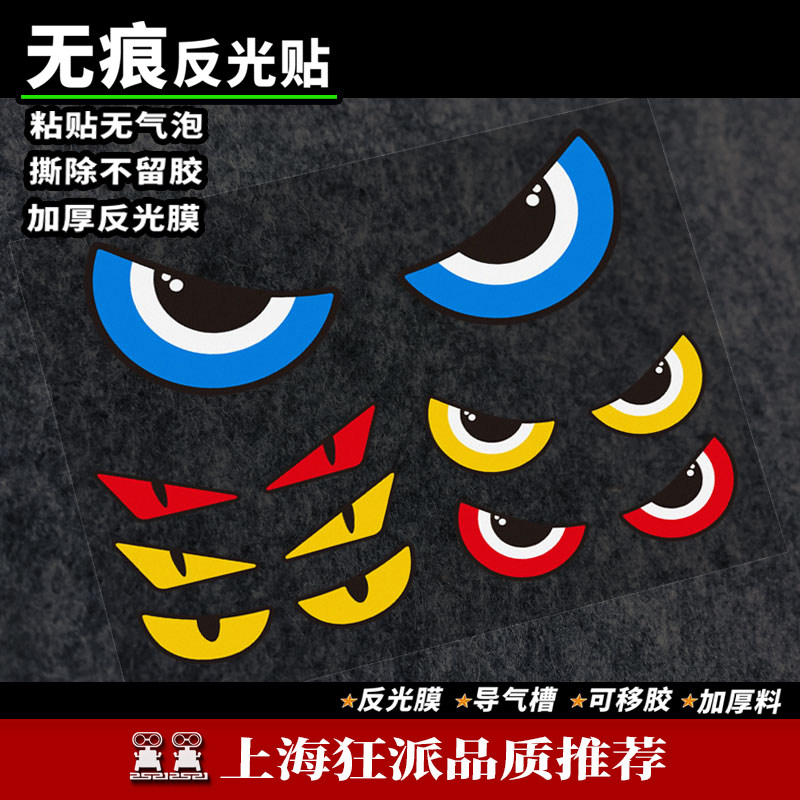 小恶魔之眼睛摩托轻骑踏板电动车装饰贴小牛小龟9号个性凶萌反光