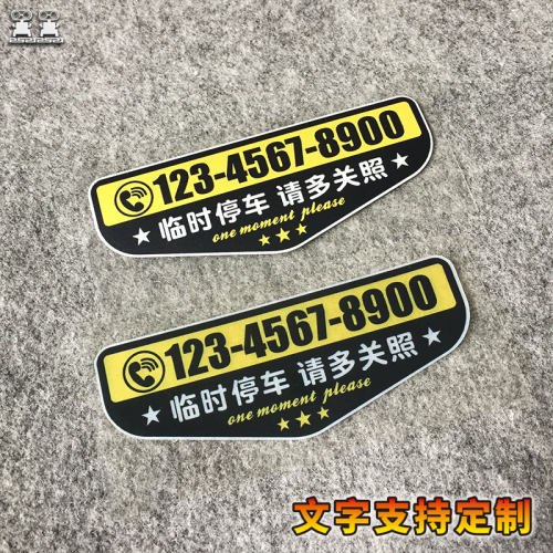 无胶汽车挪车电话提示静电贴