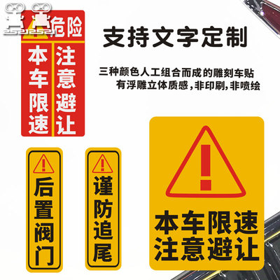 本车限速注意避让车身贴纸警示