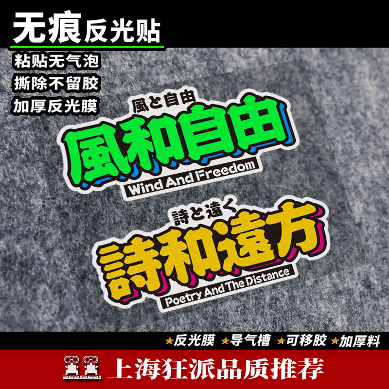 风和自由车贴诗和远方个性文字定制汽车贴纸自驾游电动摩托装饰贴