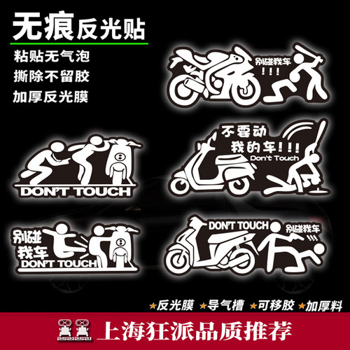 个性贴纸摩托电动车贴别碰我的车