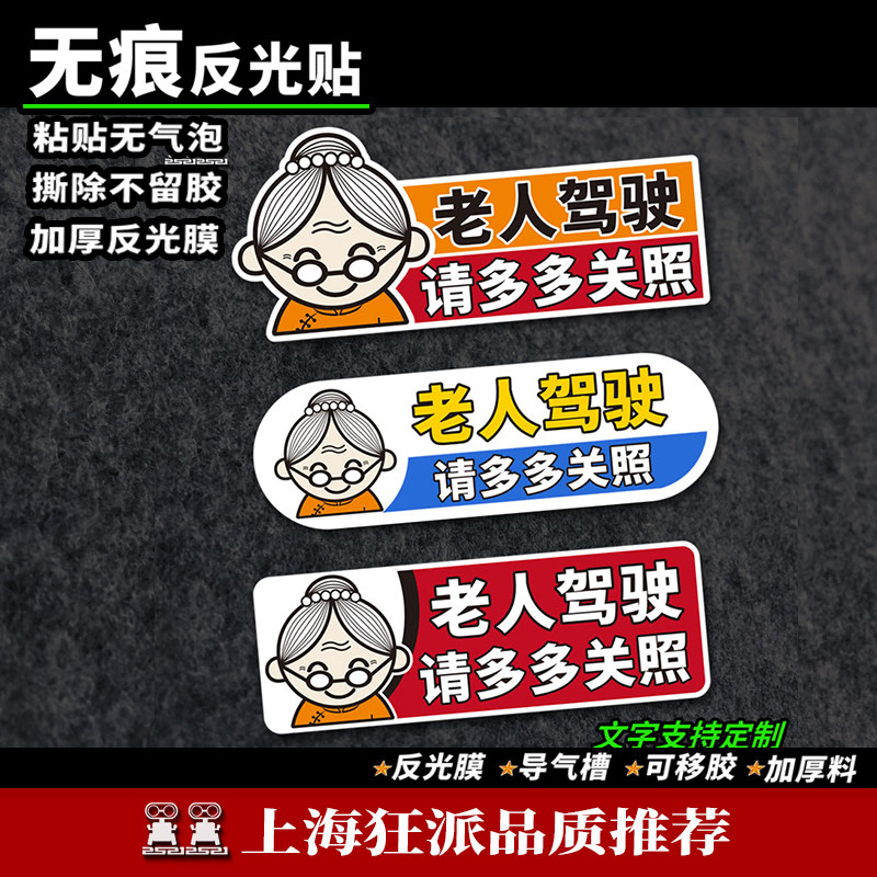 老人驾驶车贴老年代步车贴纸老奶奶太太女士开车可爱反光防水磁贴,汽车用品/电子/清洗/改装,汽车装饰贴/反光贴,淘宝优惠券,粉丝福利购,淘宝优惠卷