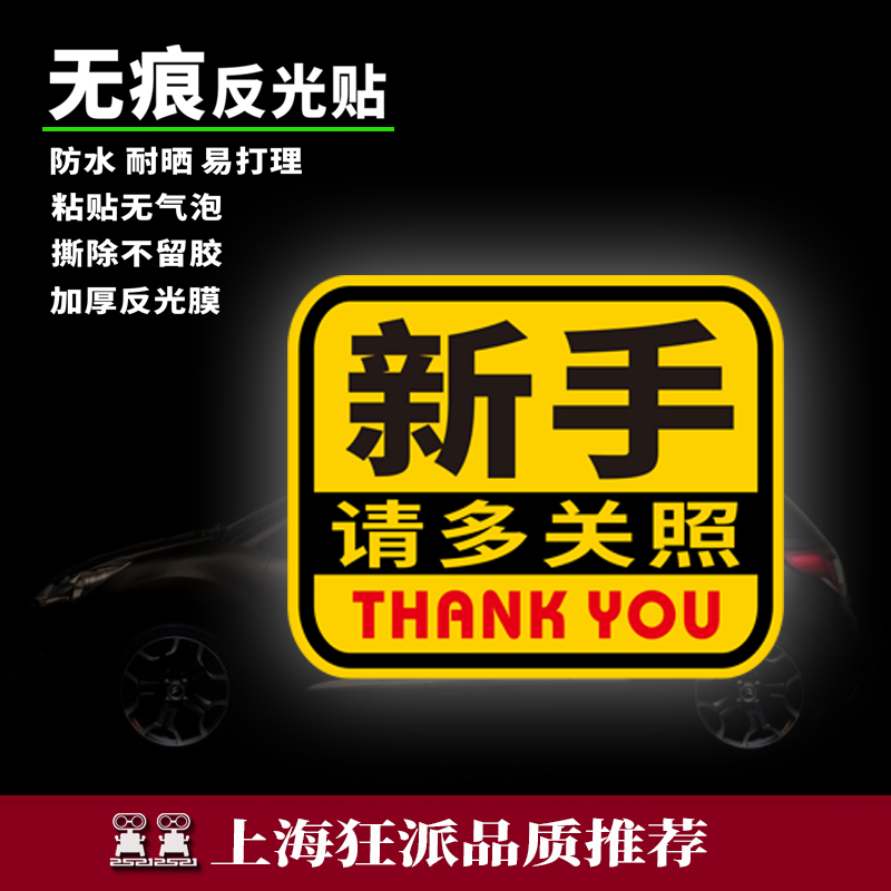 新手请多关照汽车贴纸反光贴画