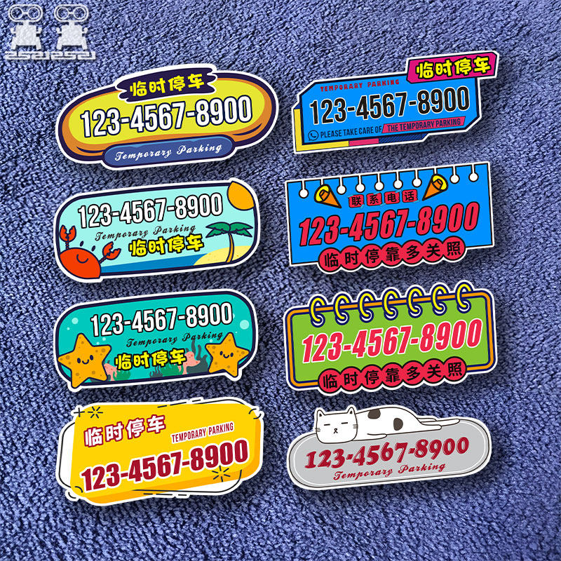 创意可爱卡通汽车临时停车号码牌无胶移车电话静电贴膜用品,汽车用品/电子/清洗/改装,停车号码牌,淘宝优惠券,粉丝福利购,淘宝优惠卷