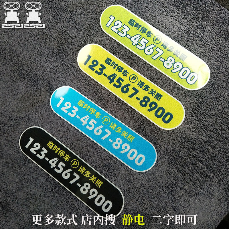 临时停车号码牌 无胶静电车内用挡风玻璃贴 手机号码移车挪车电话