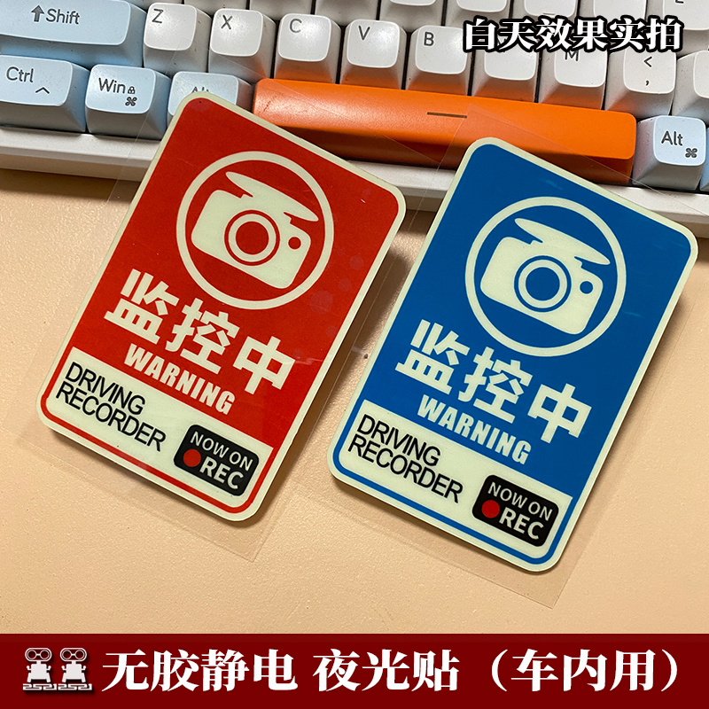 车内有监控贴纸提示牌哨兵模式24小时停车监控中夜光无胶静电贴