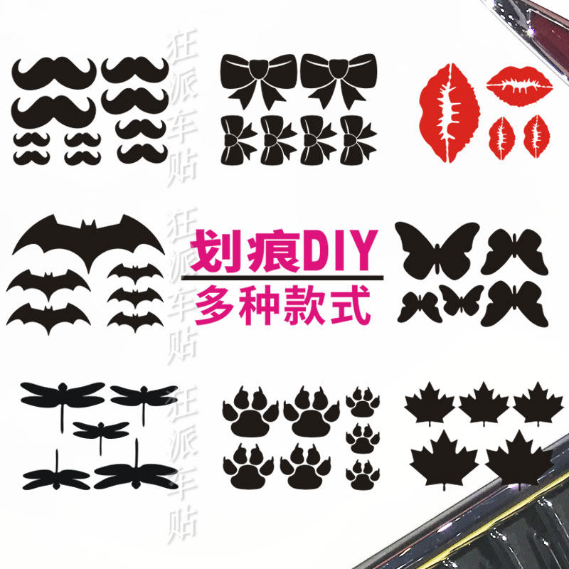 树叶红唇胡子蝴蝶结蝙蝠脚印车身贴纸diy遮挡划痕保险杠汽车装饰