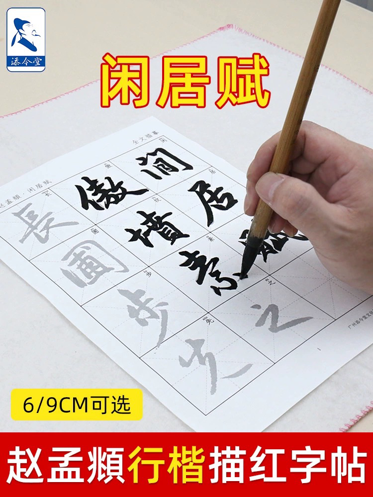赵孟頫闲居赋行楷毛笔临摹字帖初学者行书入门书法半生熟描红宣纸