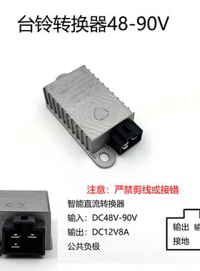 适用台铃电动车电压转换器48V60V72V转12V四孔三插变压防水DC