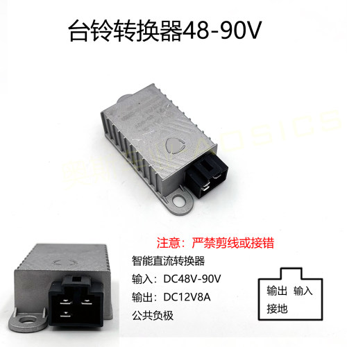 DC转换器48-90V转12V四孔三插
