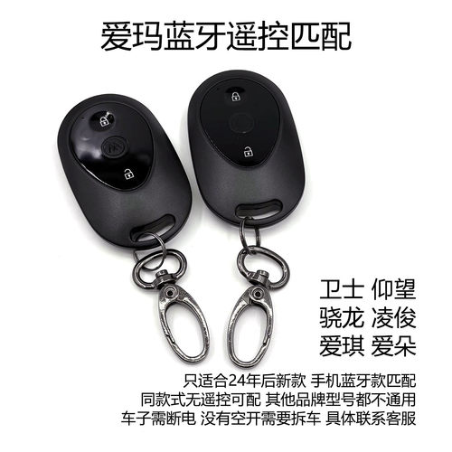 适用爱玛电动车蓝牙款遥控器匹配