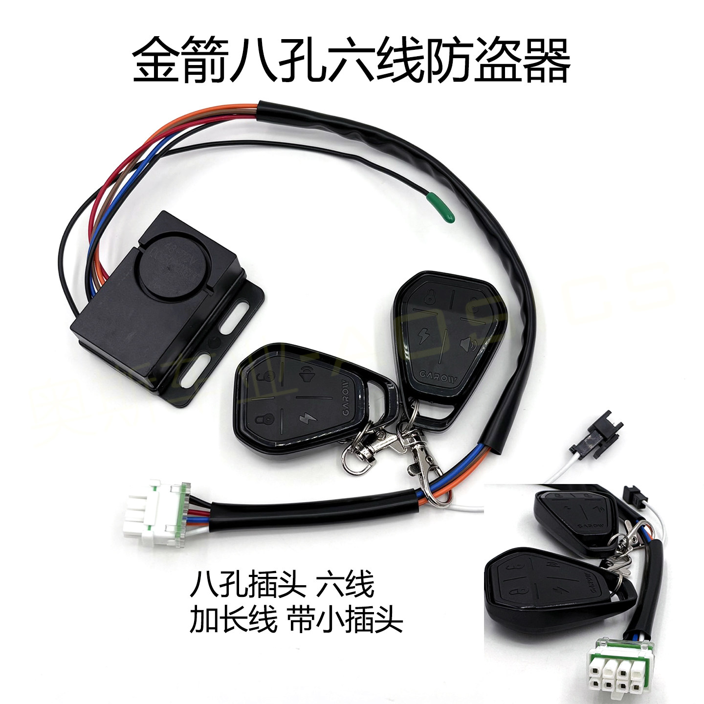 适用金箭八孔防盗器48-72V加长线
