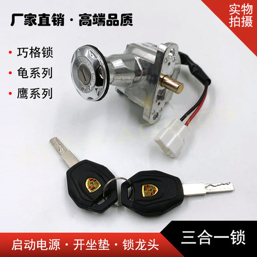 巧格电动车锁踏板龟王迅鹰