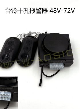 适用于台铃电动车防盗报警器48V60V通用十孔排插遥控启动开车