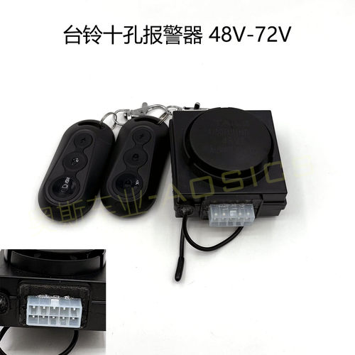 适用台铃电动车防盗报警器十孔插