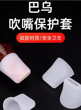 巴乌专用活动吹嘴硅胶吹嘴套保护套适用于各种巴乌独立包装送擦布