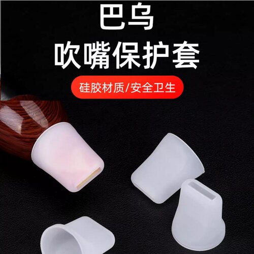 巴乌专用活动吹嘴硅胶吹嘴套保护套适用于各种巴乌独立包装送擦布