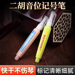二胡音位记号笔可擦不留痕标记清晰快干不伤琴学二胡音位标记工具