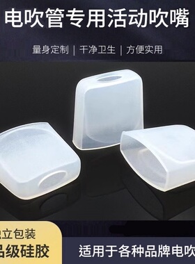 电吹管通用活动吹嘴硅胶吹嘴套保护套适用用于各种电吹管独立包装