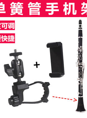 黑管单簧管手机架乐谱架可调节便携手机支架看谱架通用管乐器架子