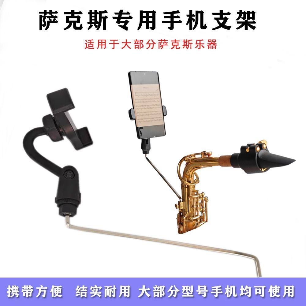 萨克斯手机支架中音次中音萨克斯手机夹子看谱架子读谱直播乐器架图片