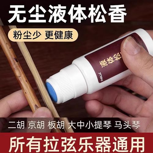 无尘液体松香二胡大小提琴京胡板胡通用松香油乐器通用高级擦弦器