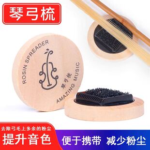 小提琴琴弓梳弓毛梳理器 大中提琴弓毛松香去除梳理去除多余松香