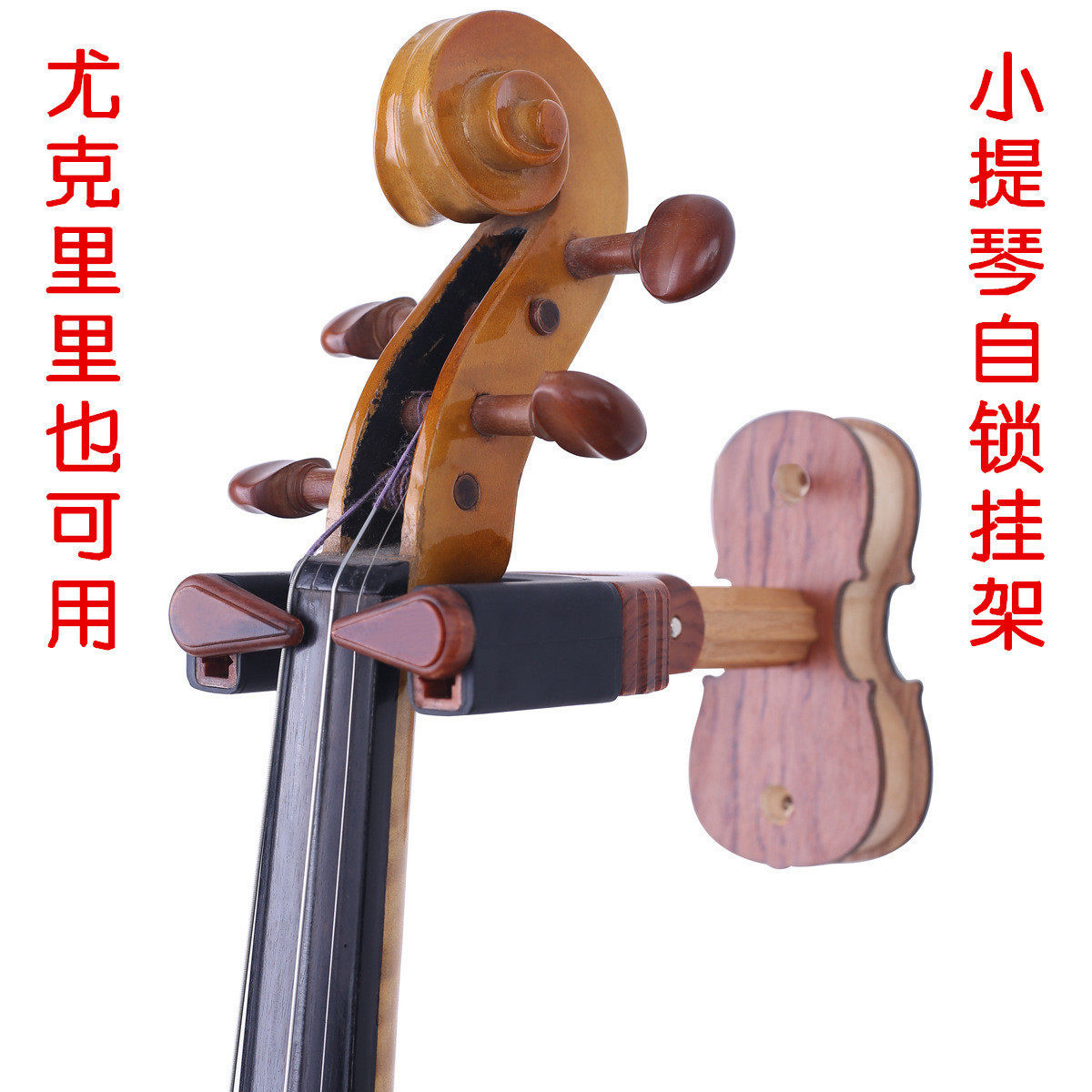 小提琴挂架尤克里里重力自锁挂钩中提琴墙壁挂钩小提琴架子支架