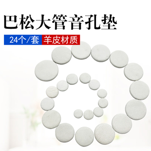 C调巴松大管音孔密封垫羊皮真皮垫子按键垫片乐器零件配件24片/套