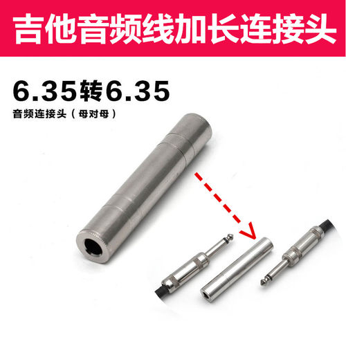 吉他线延长线对接头连接头音频音箱舞台话筒6.35/6.5双母头转接头