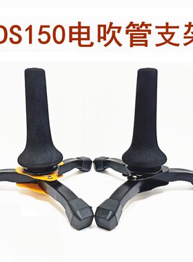 YDS150萨克斯电吹管乐器支架