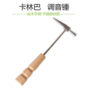 拇指琴调音锤Kalimba调音工具定音锤 枫木手柄卡林巴调音锤金属锤