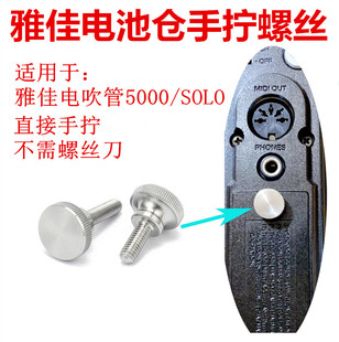 雅佳圣锐电吹管电池仓5000手拧螺丝SOLO电池盖螺丝SR8000手拧螺丝