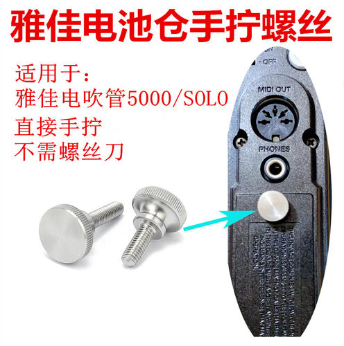 雅佳圣锐电吹管电池仓5000手拧螺丝SOLO电池盖螺丝SR8000手拧螺丝