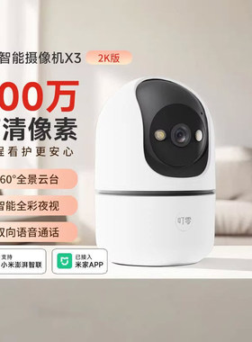 叮零X3家用2K摄像头接入米家APP