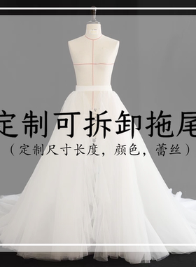 新娘婚纱礼服可拆卸拖尾定制