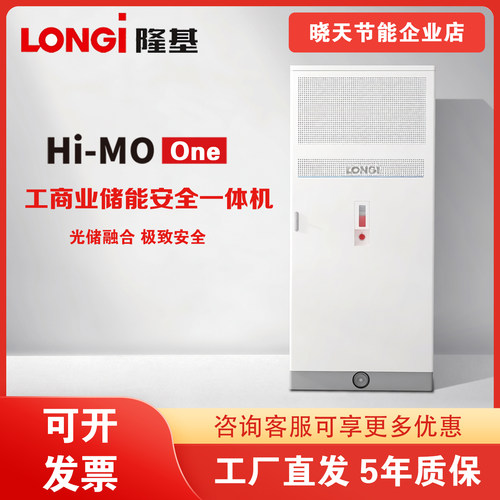 隆基HiMO-One工商业储能电池柜261kWh智能控制系统光储安全一体机