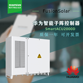 华为智能子阵控制器SmartACU2000DD 09光伏电站方阵通讯箱机柜