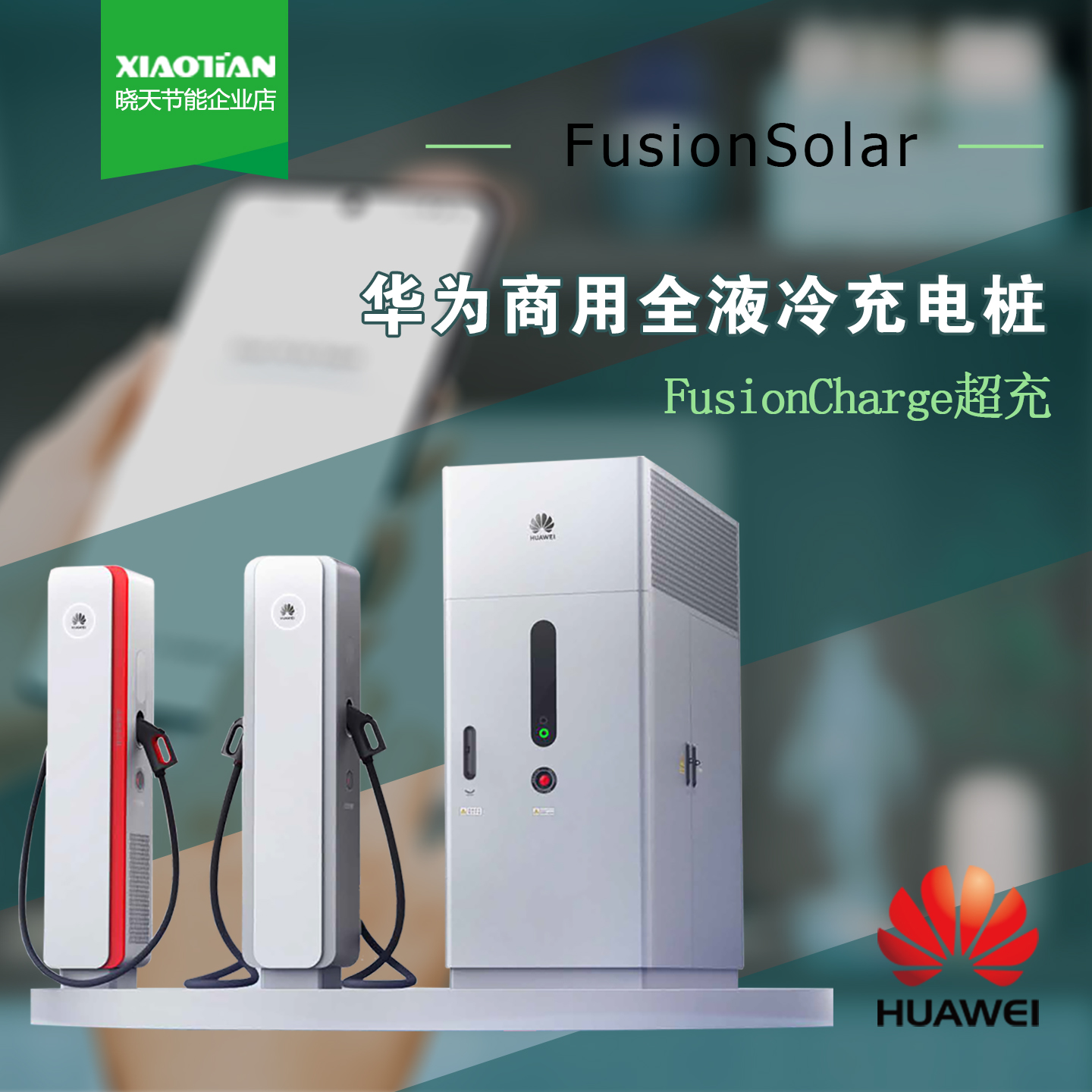 华为商用全液冷充电桩超充加快充